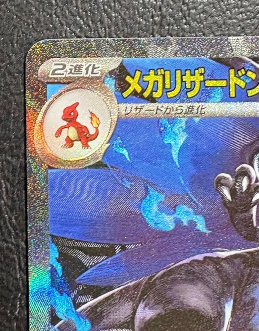 メガリザードンXex SAR [M2 110/080](拡張パック