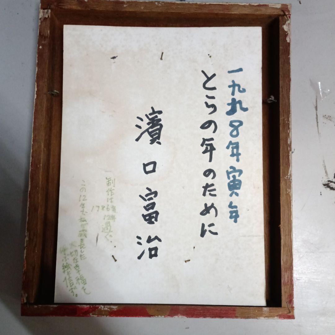 4531）濱口富治　油絵　小品　寅と蛙　１９８６年に制作