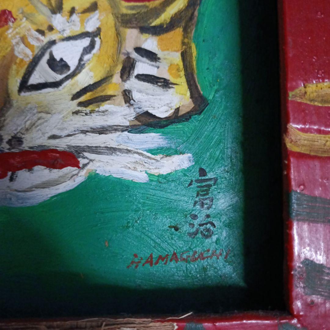 4531）濱口富治　油絵　小品　寅と蛙　１９８６年に制作