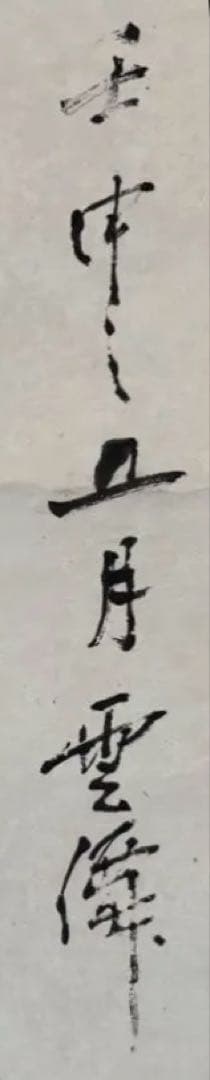 禅僧 夢僧 筆　鐘馗図 掛軸　自画賛「示中一月」　大幅　魔除け