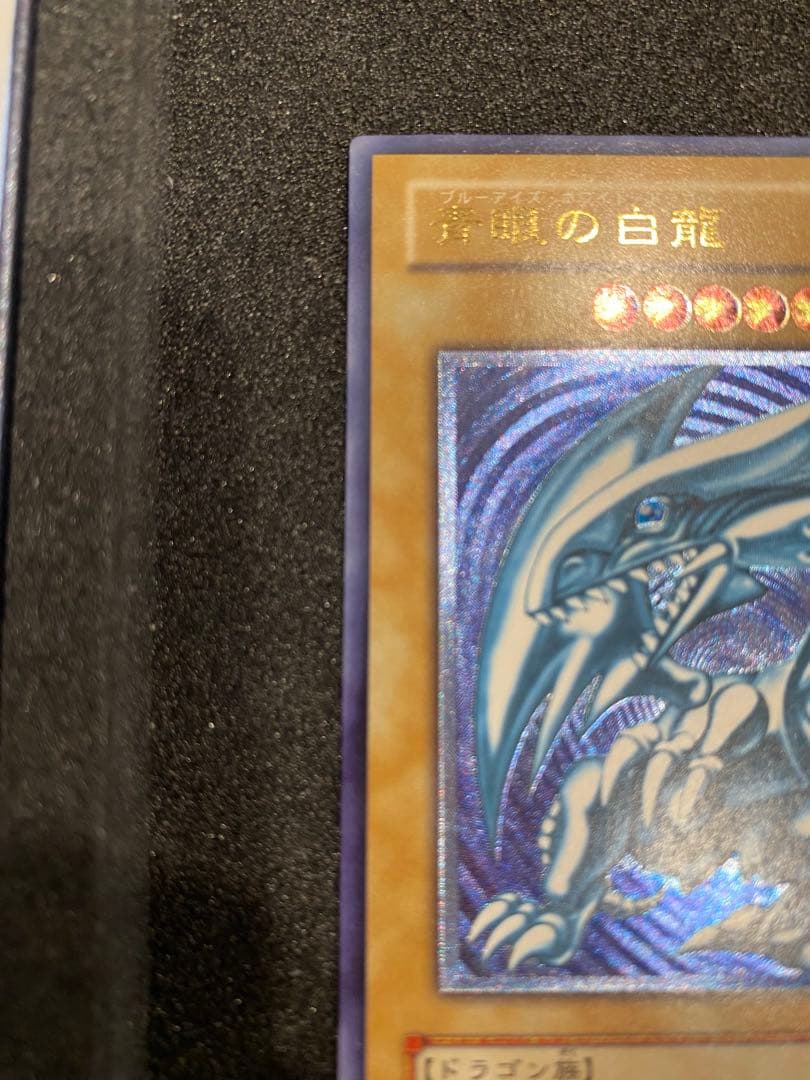 遊戯王　2期　極美品　青艶　青眼の白龍　　レリーフ　アルティメット
