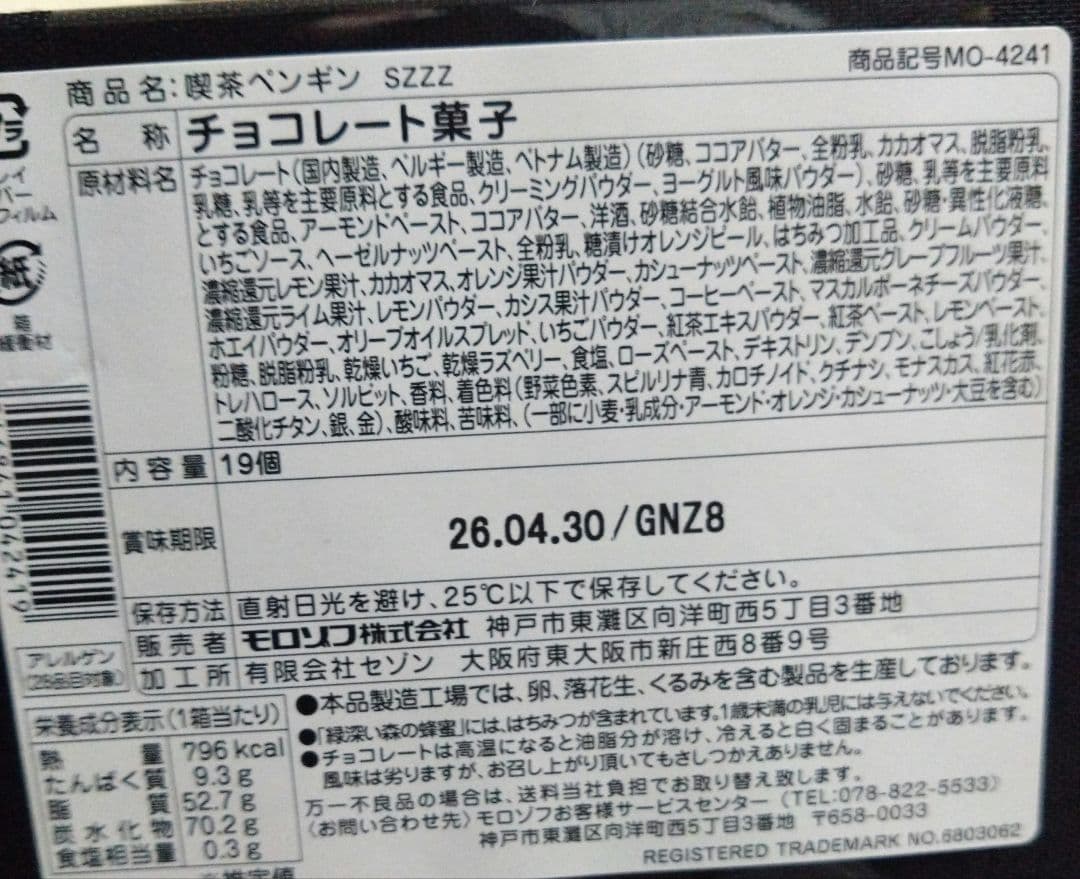 喫茶ペンギン 夢見るペンギン 旅するペンギン バレンタインデー チョコレート