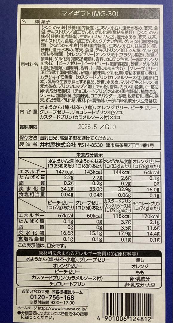 井村屋　マイギフト MG30 水ようかん　ゼリー　プリン詰め合わせ　5箱