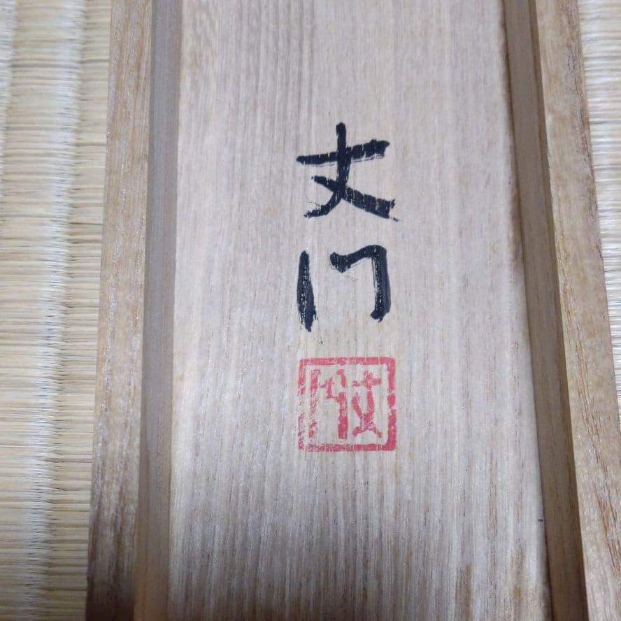 掛け軸　古市丈門 （ 淡彩山水）