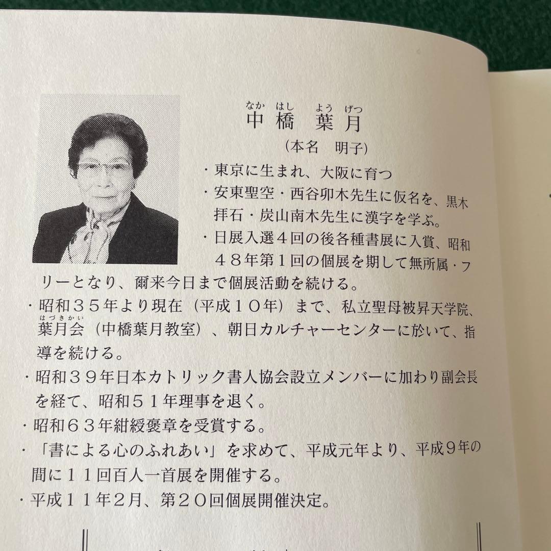 中橋葉月　百人一首　和泉式部　額