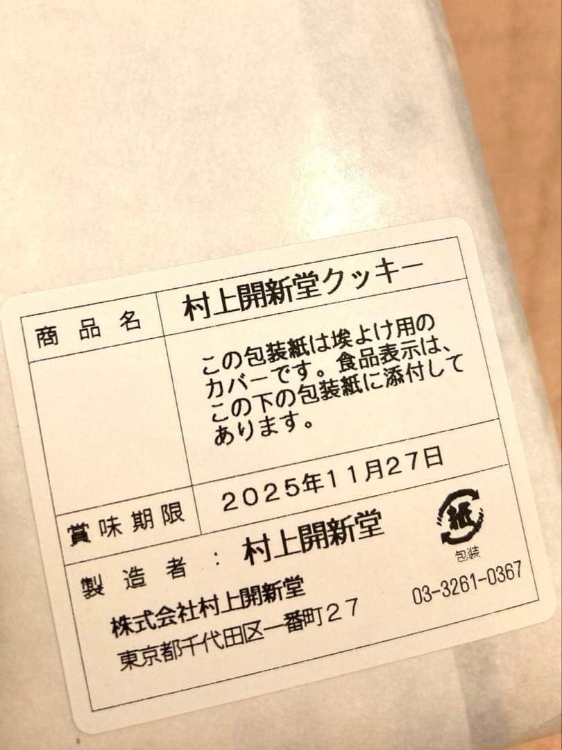 【新品/未開封】村上開新堂　クッキー 0号缶　賞味期限 2025年11月27日