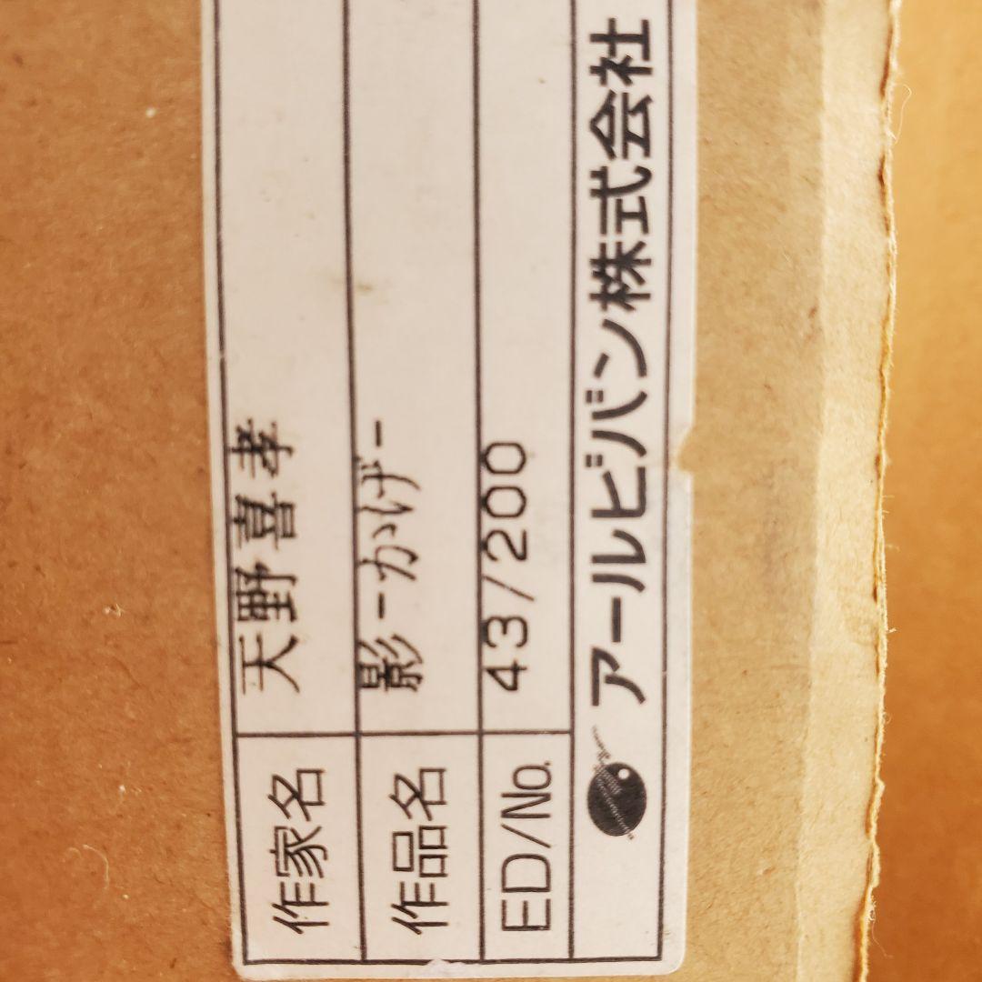 天野喜孝 版画 影