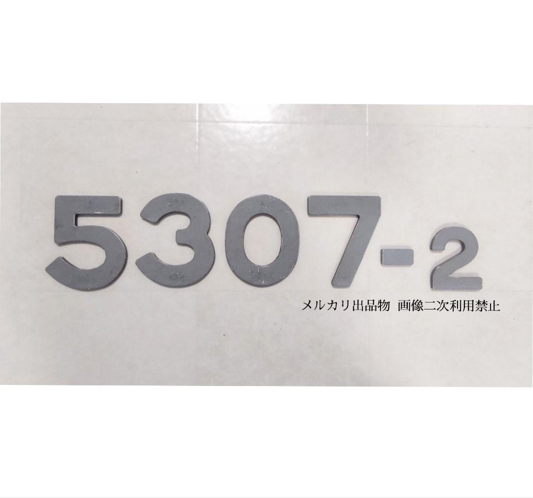 鉄道部品 都営5300形 側面車番 「5307-2」