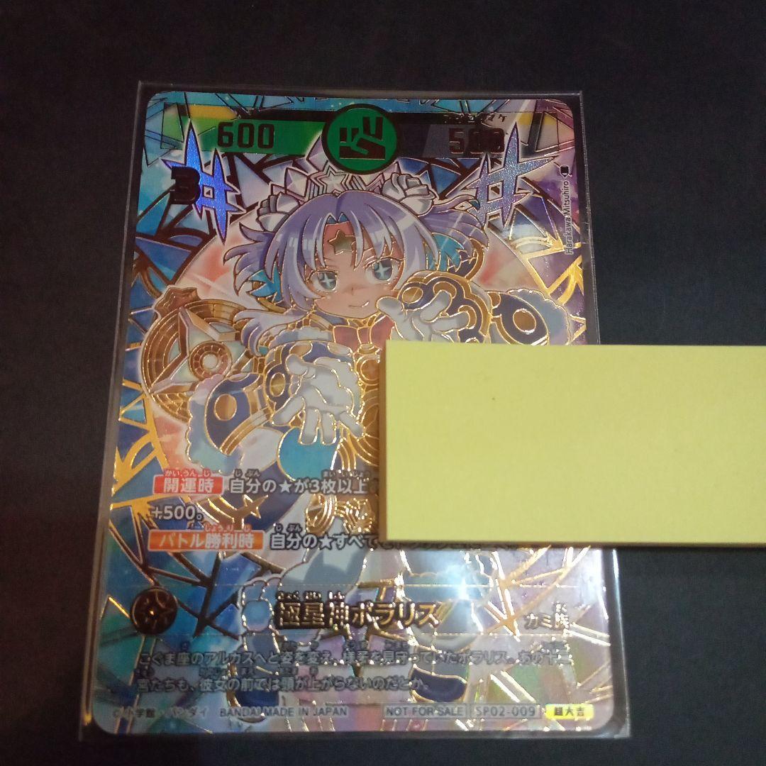 よ*ー様 開運コロシアム　ポラリスへの挑戦イベント　極星神ポラリス　シリアル　プ