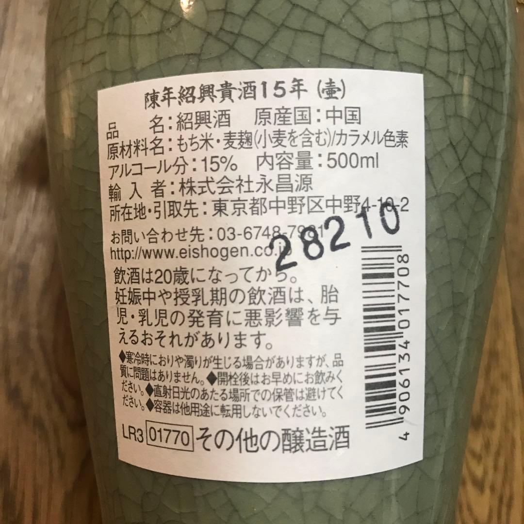 紹興貴酒　凍年15