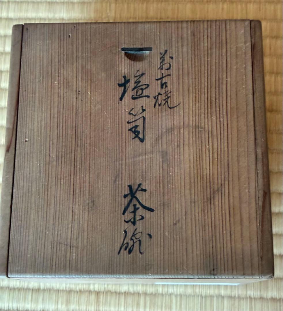 茶道具『萬古焼 塩筍(しおげ)茶碗』明治時代の茶碗