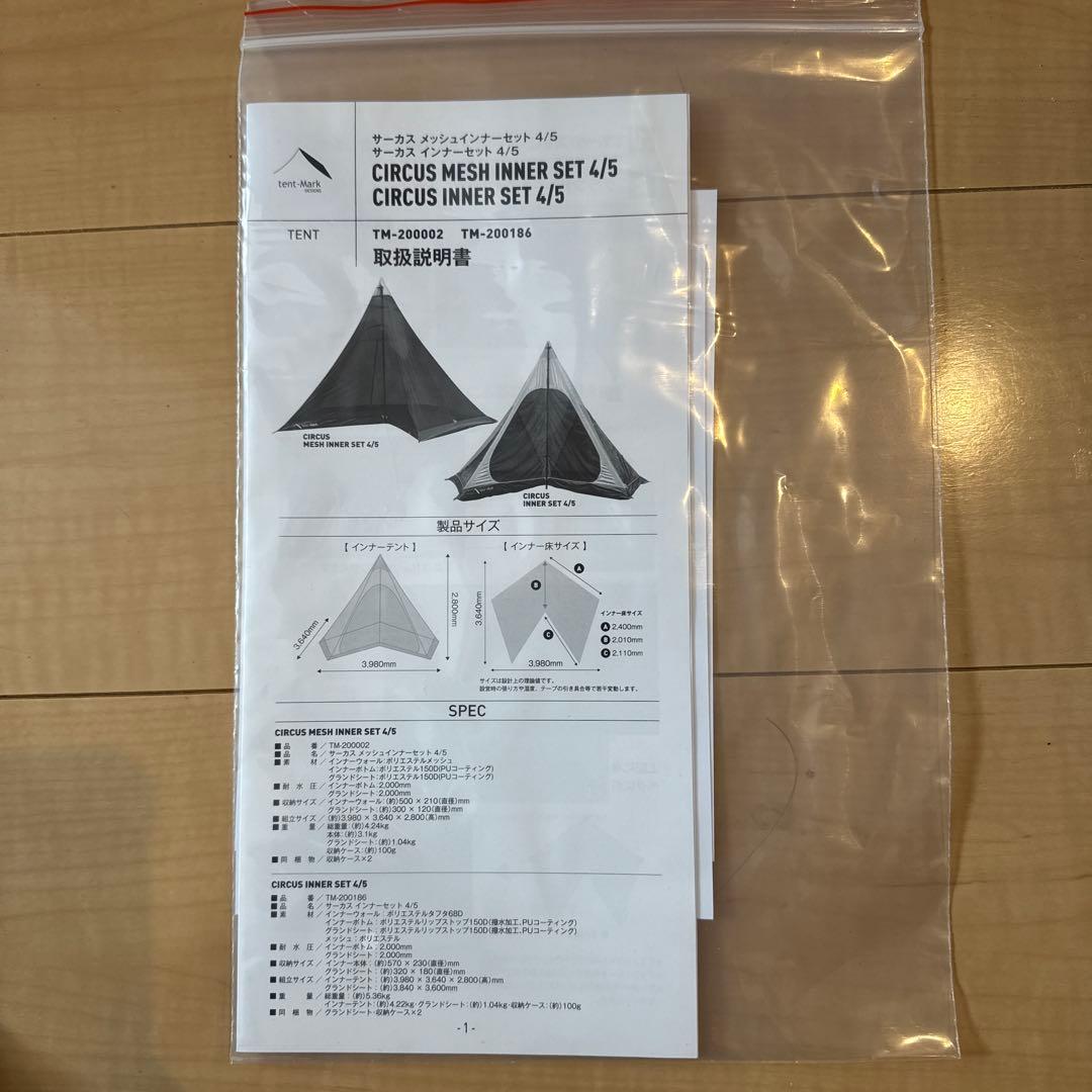 tent-Mark CIRCUS メッシュインナーセット 4/5