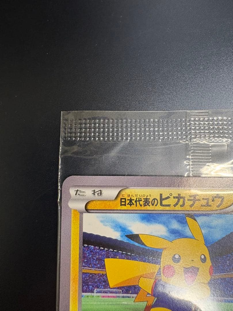 日本代表のピカチュウ 未開封