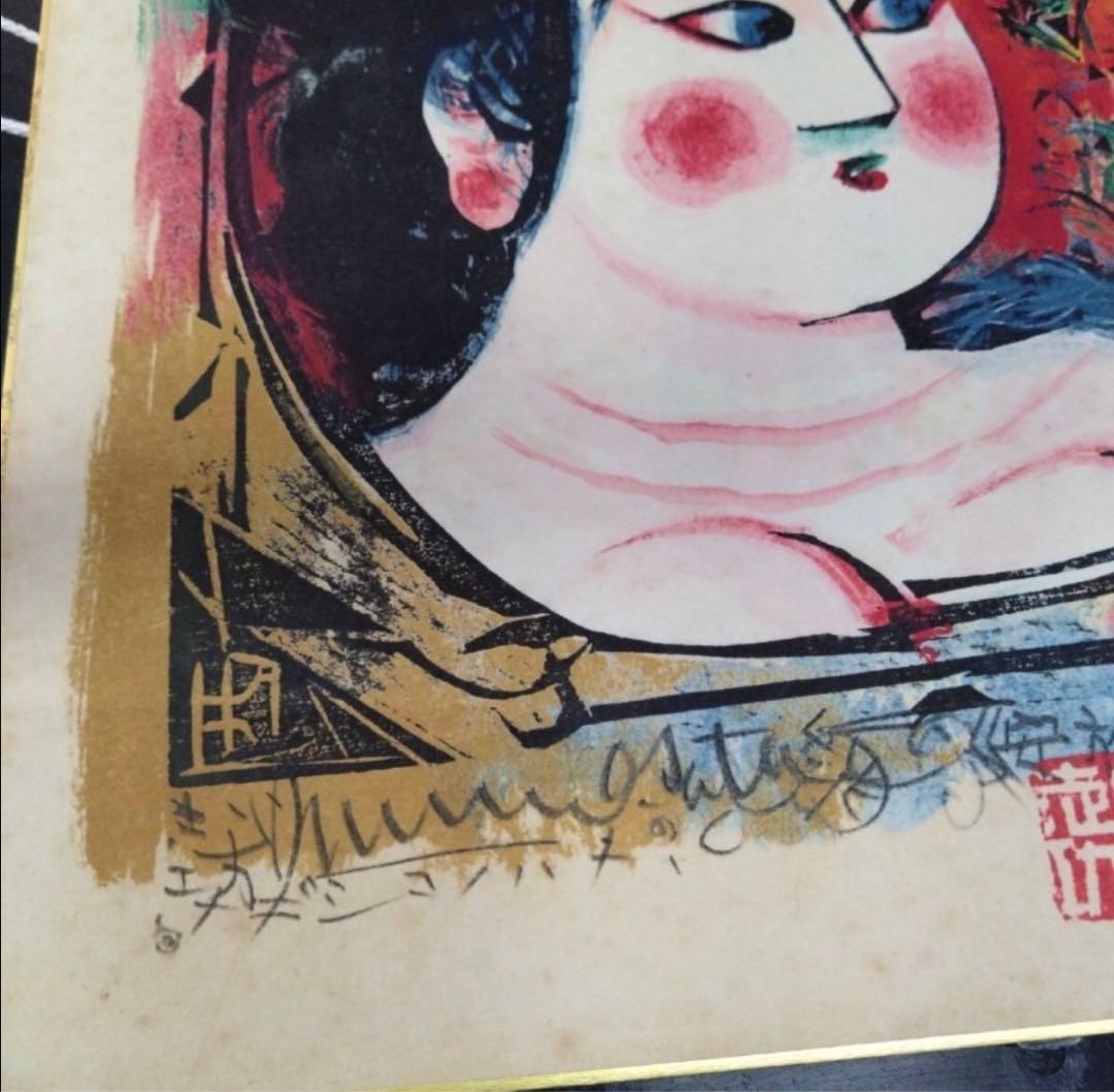 棟方志功 絵画 色紙 額縁