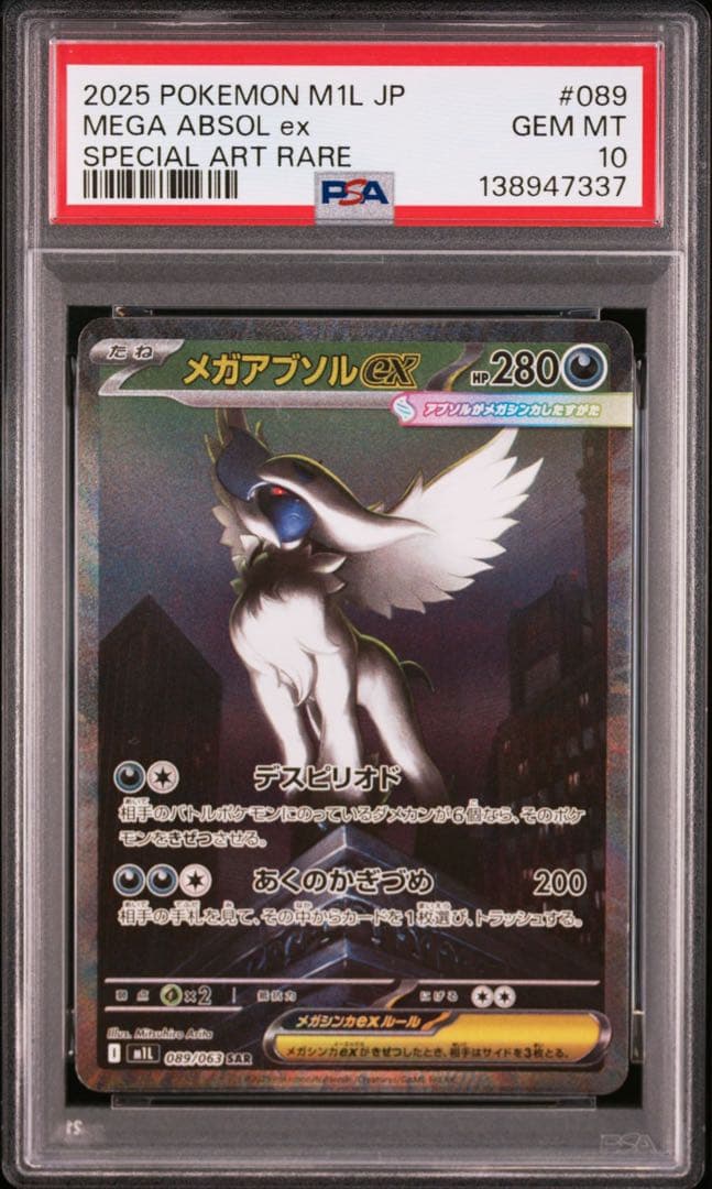 【PSA10】ポケモンカード　メガアブソルex SAR 5連番 メガブレイブ