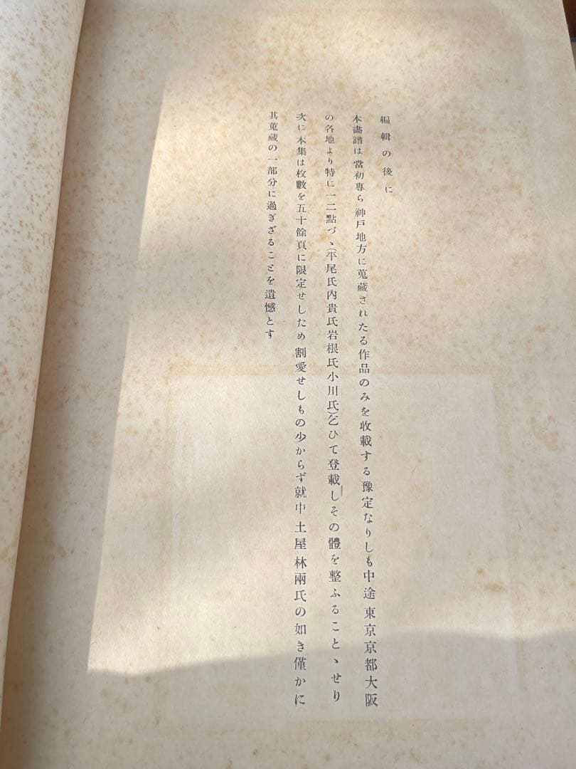 【超レア・昭和初期初版本】村上華岳『華岳画譜』華岳畫　昭和6年 和綴じ大判画譜