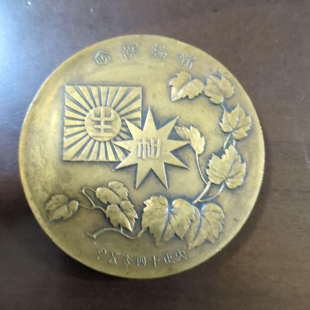 【最終値下げ】大同生命新築記念メダル