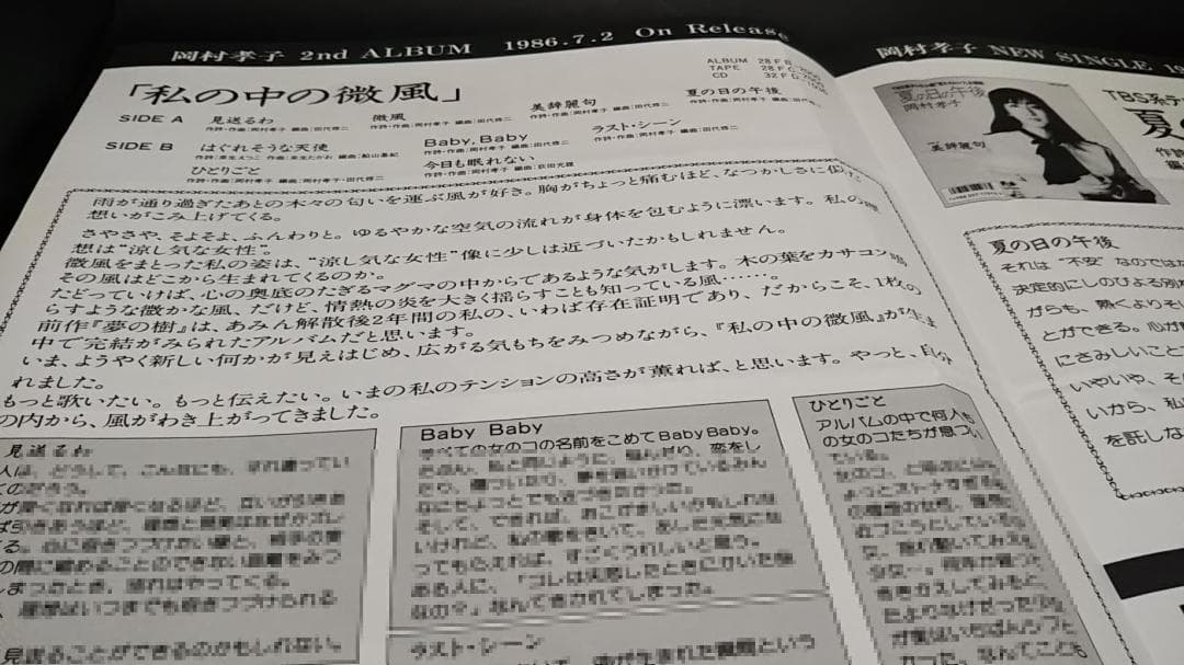 販促物　当時もの　岡村孝子　私の中の微風 激レアアイテム
