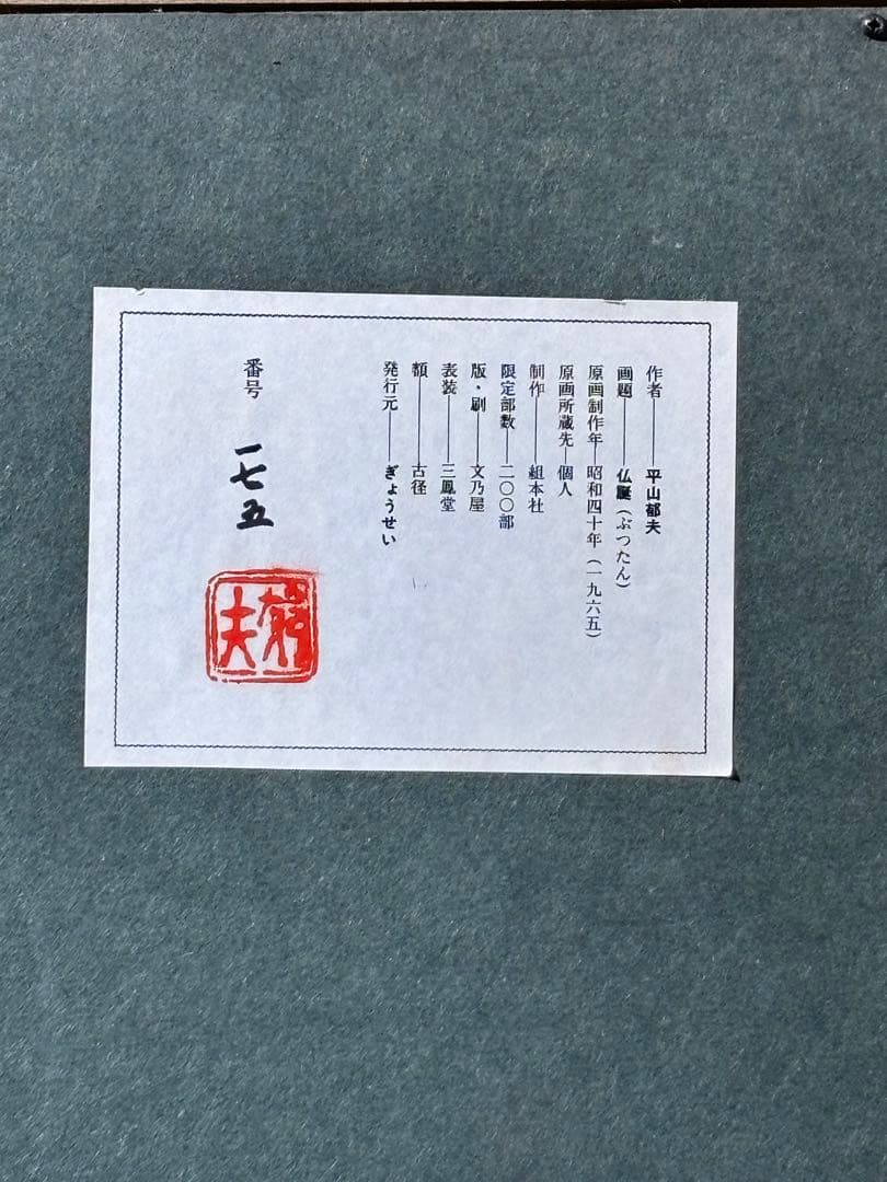平山都夫[仏画]限定200部のうち175