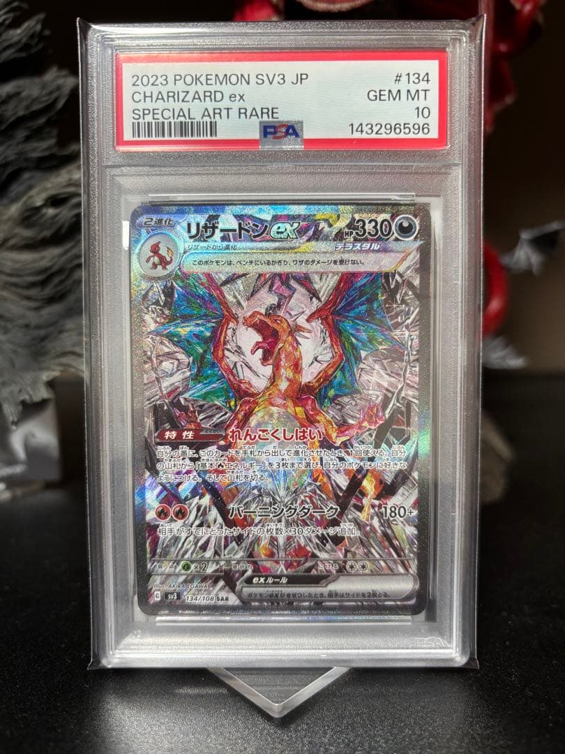 【PSA10】リザードンex SAR SV3 134/108