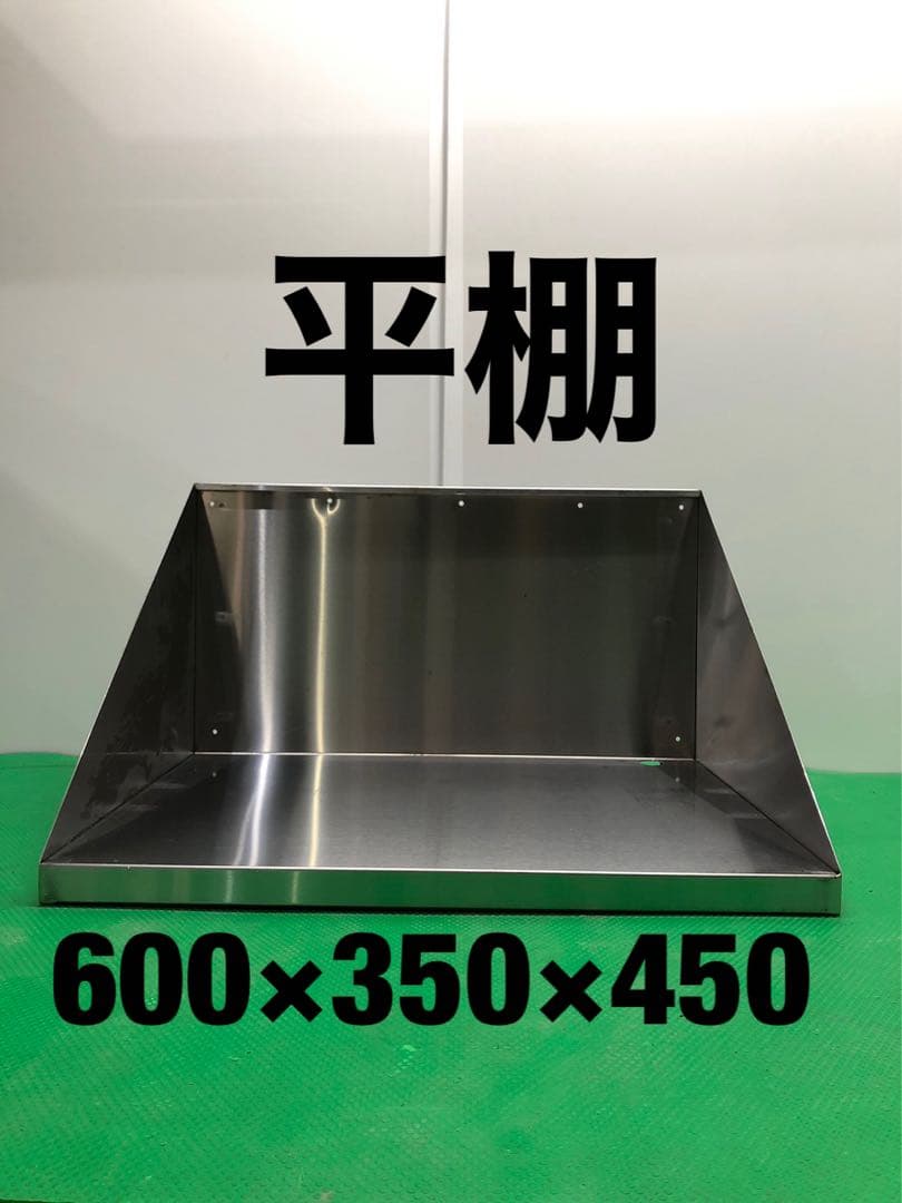 ☆工場整備品☆平棚　幅600ステンレス　業務用