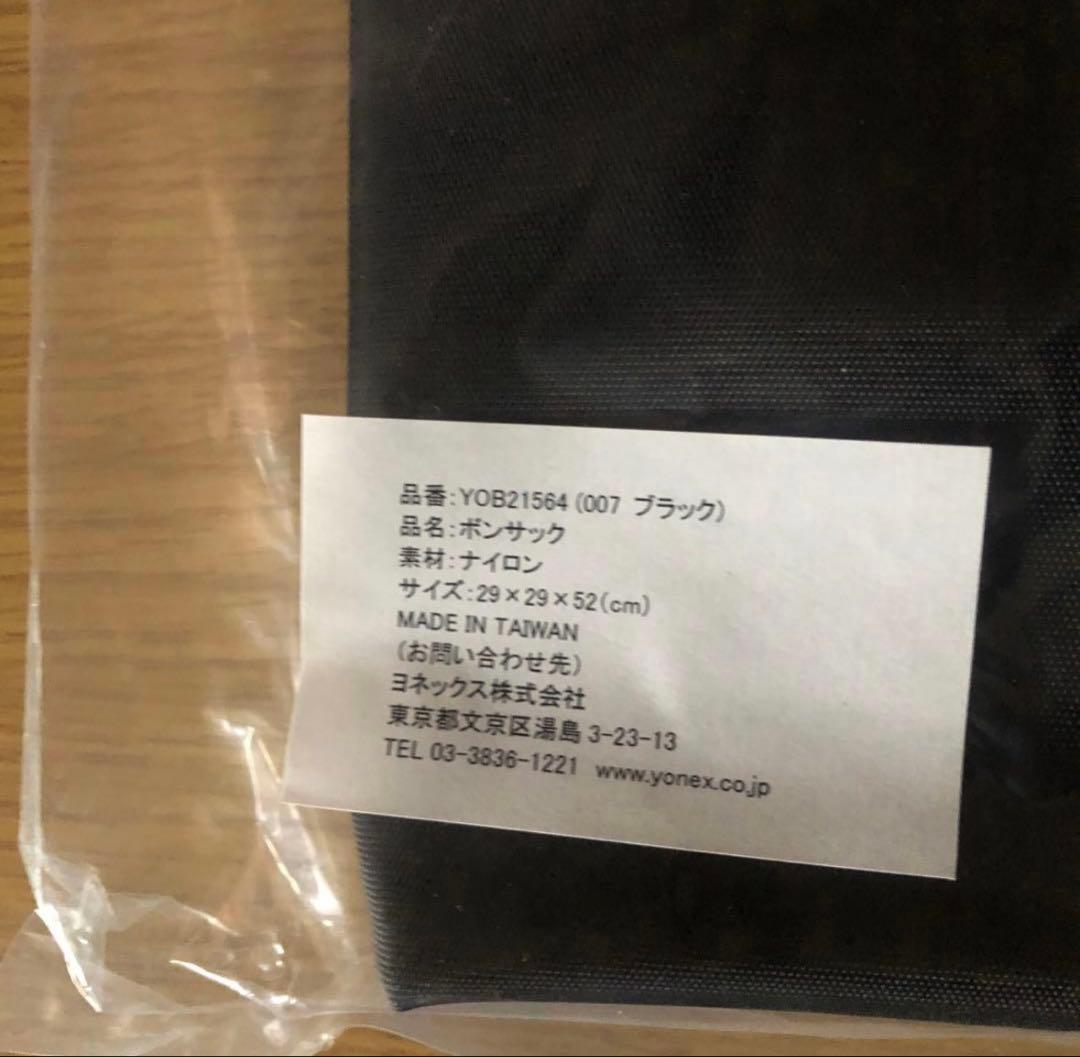 ヨネックス　ボンサック