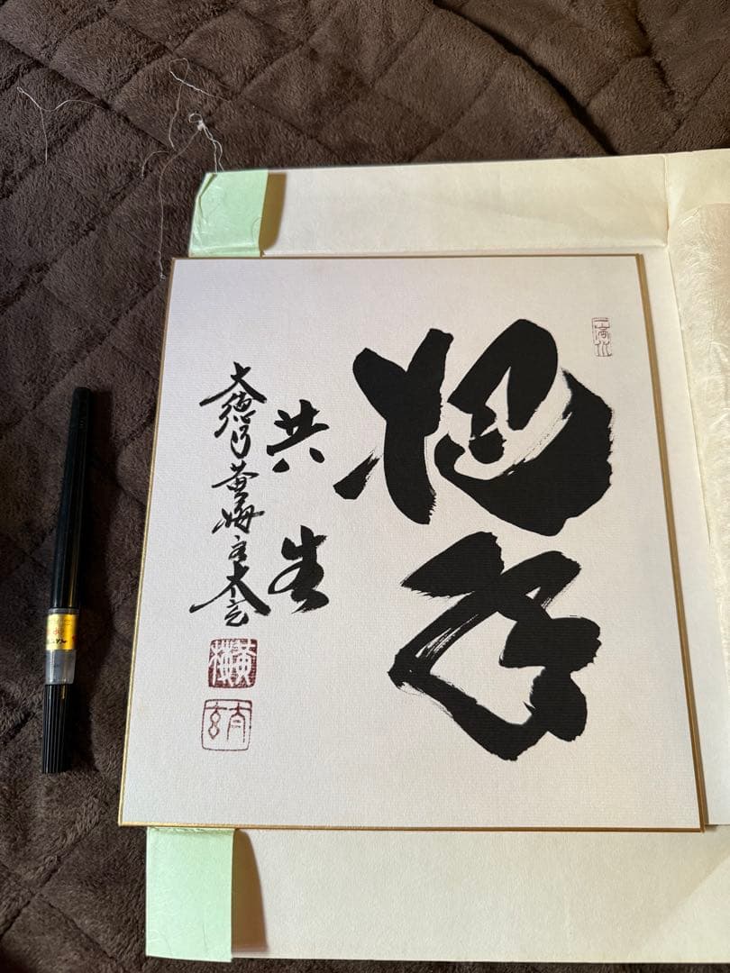 前田しょうどう和尚　直筆色紙