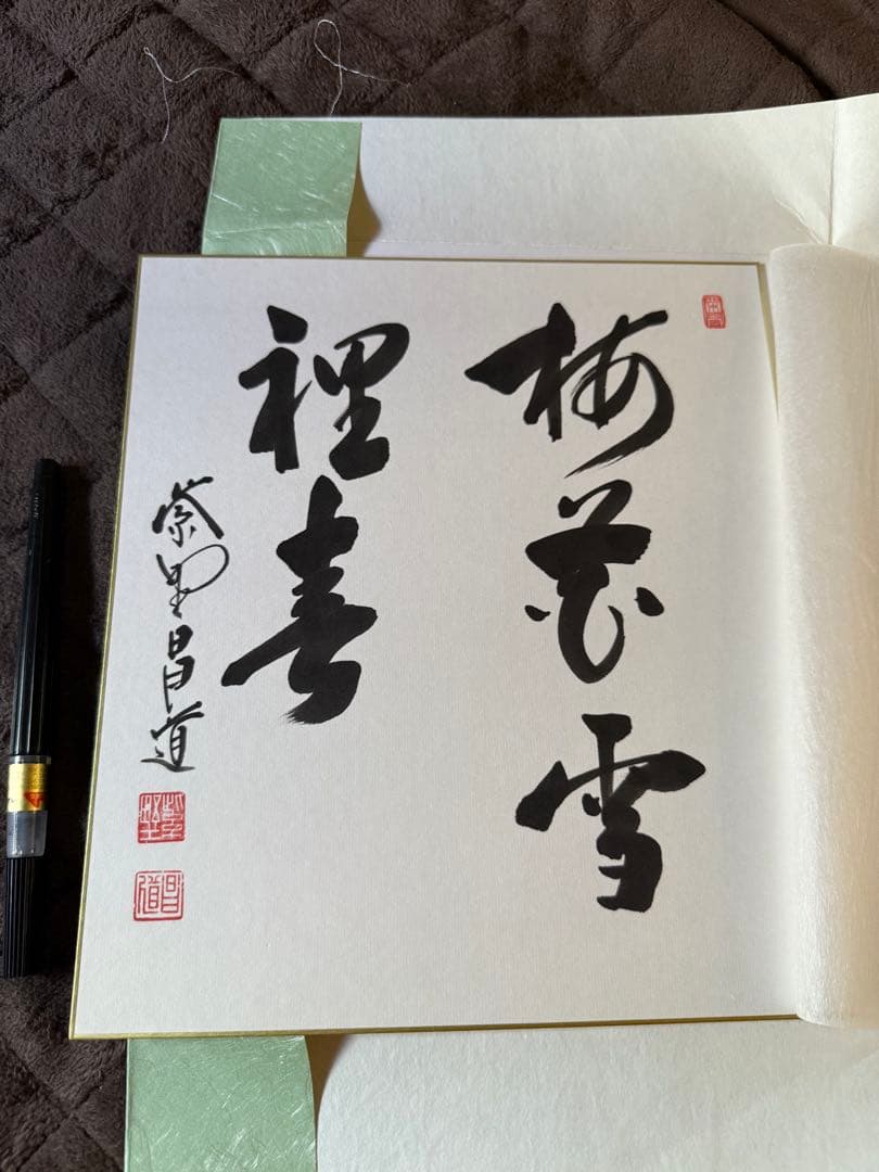 前田しょうどう和尚　直筆色紙