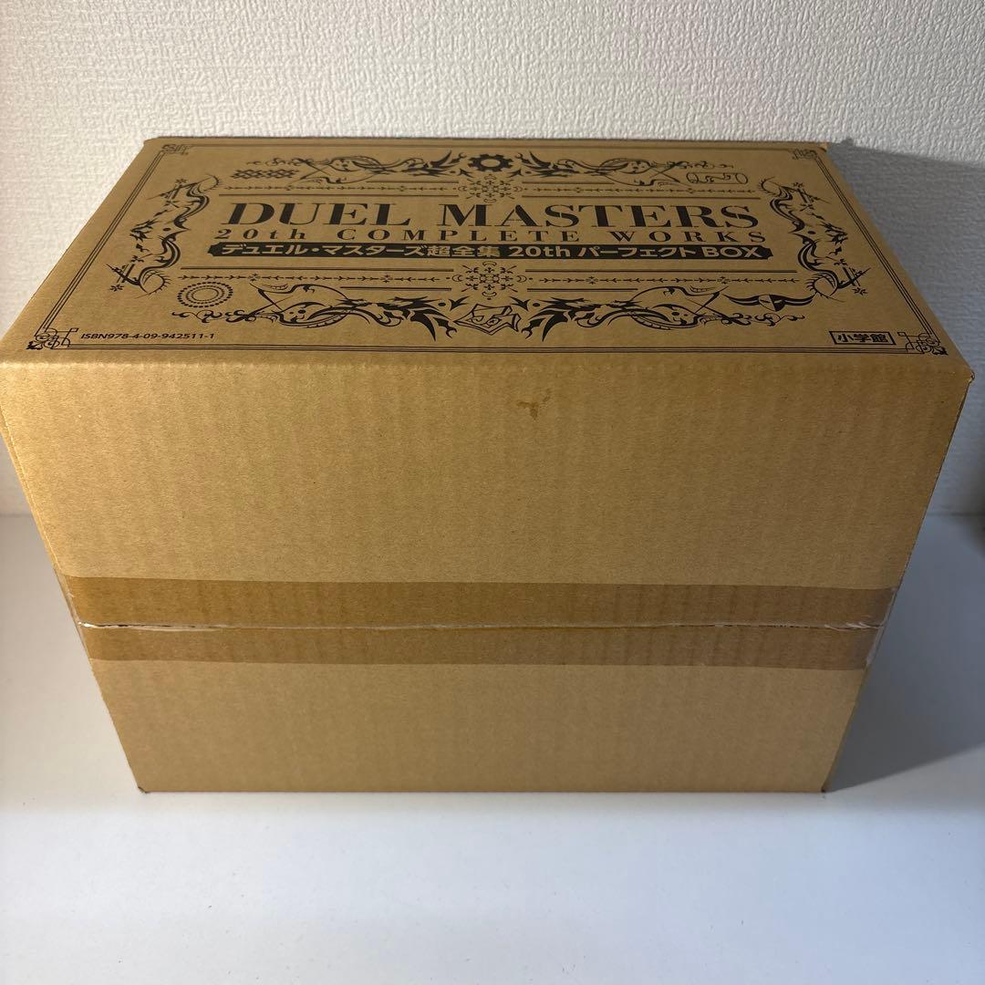 デュエル・マスターズ 超全集 20thパーフェクトBOX