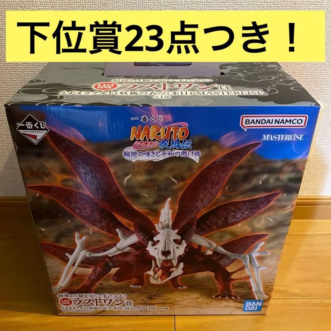 一番くじ NARUTO ラストワン賞 うずまきナルト おまけ23点付き