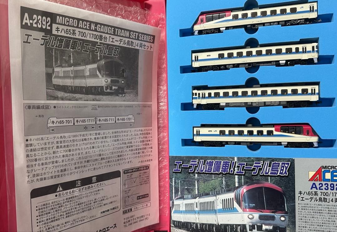 マイクロエース A-2392 キハ65 エーデル鳥取 4両セット