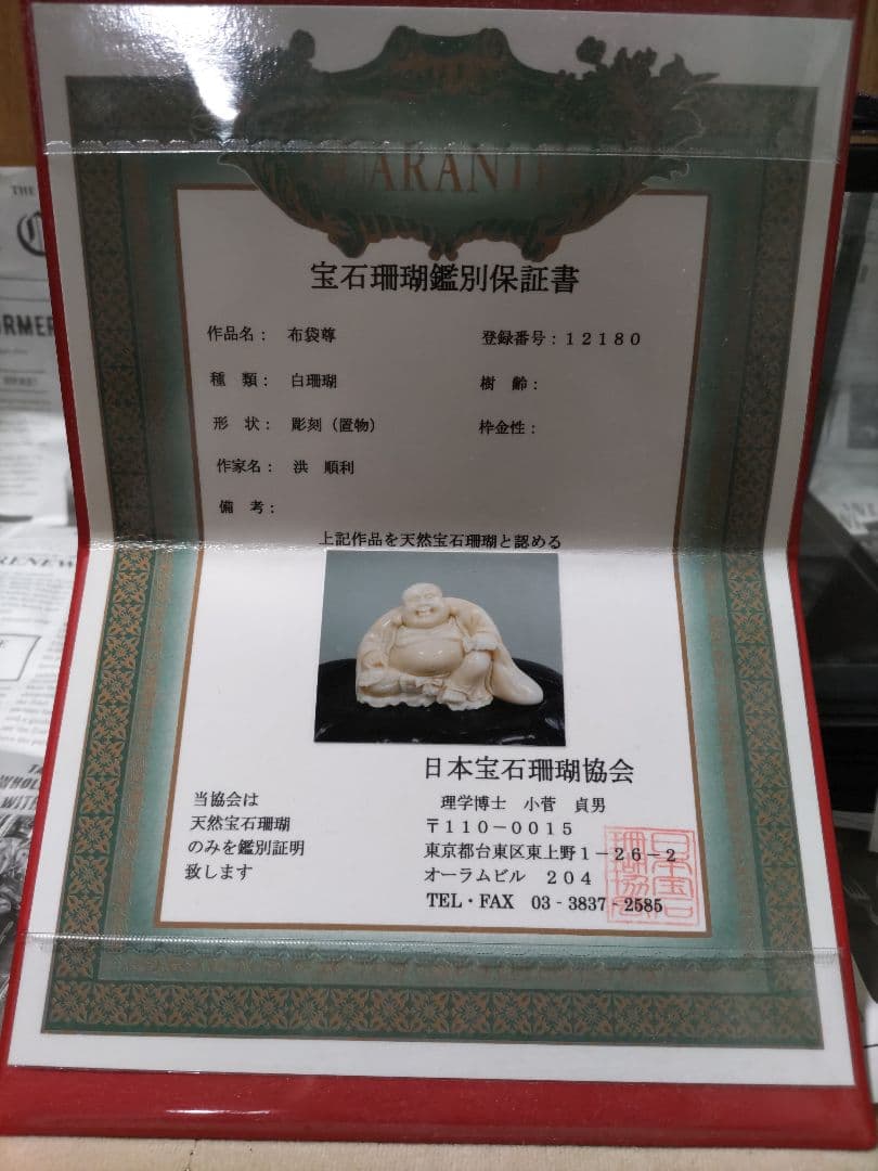 送料込　天然サンゴ 宝石白珊瑚 布袋尊 鑑別保証書 洪順利 作品証明書付 七福神