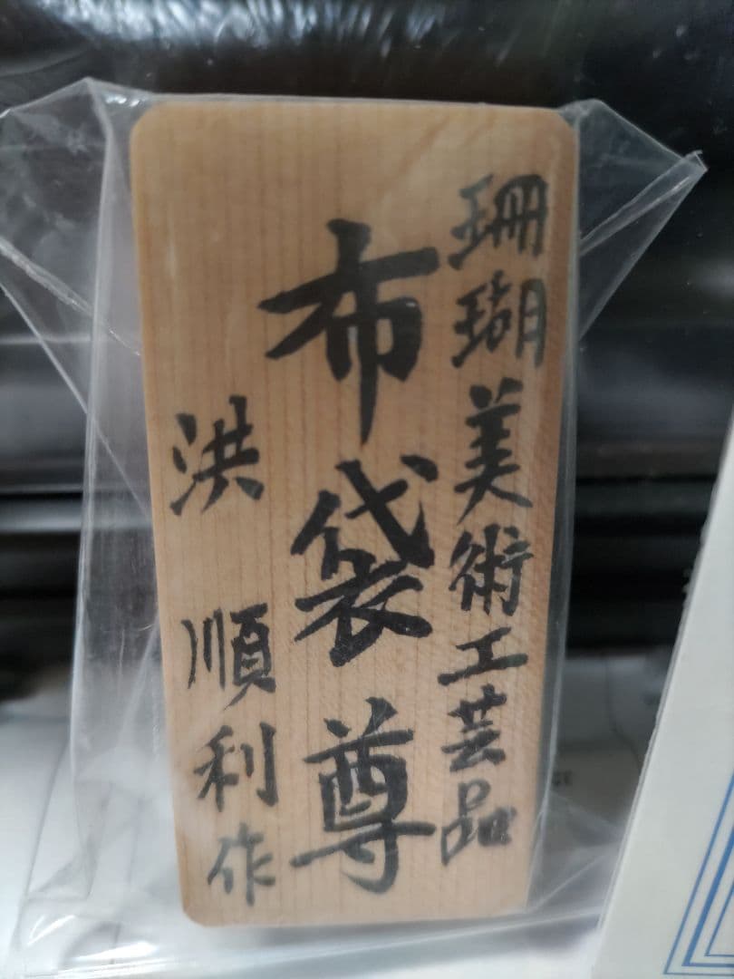 送料込　天然サンゴ 宝石白珊瑚 布袋尊 鑑別保証書 洪順利 作品証明書付 七福神