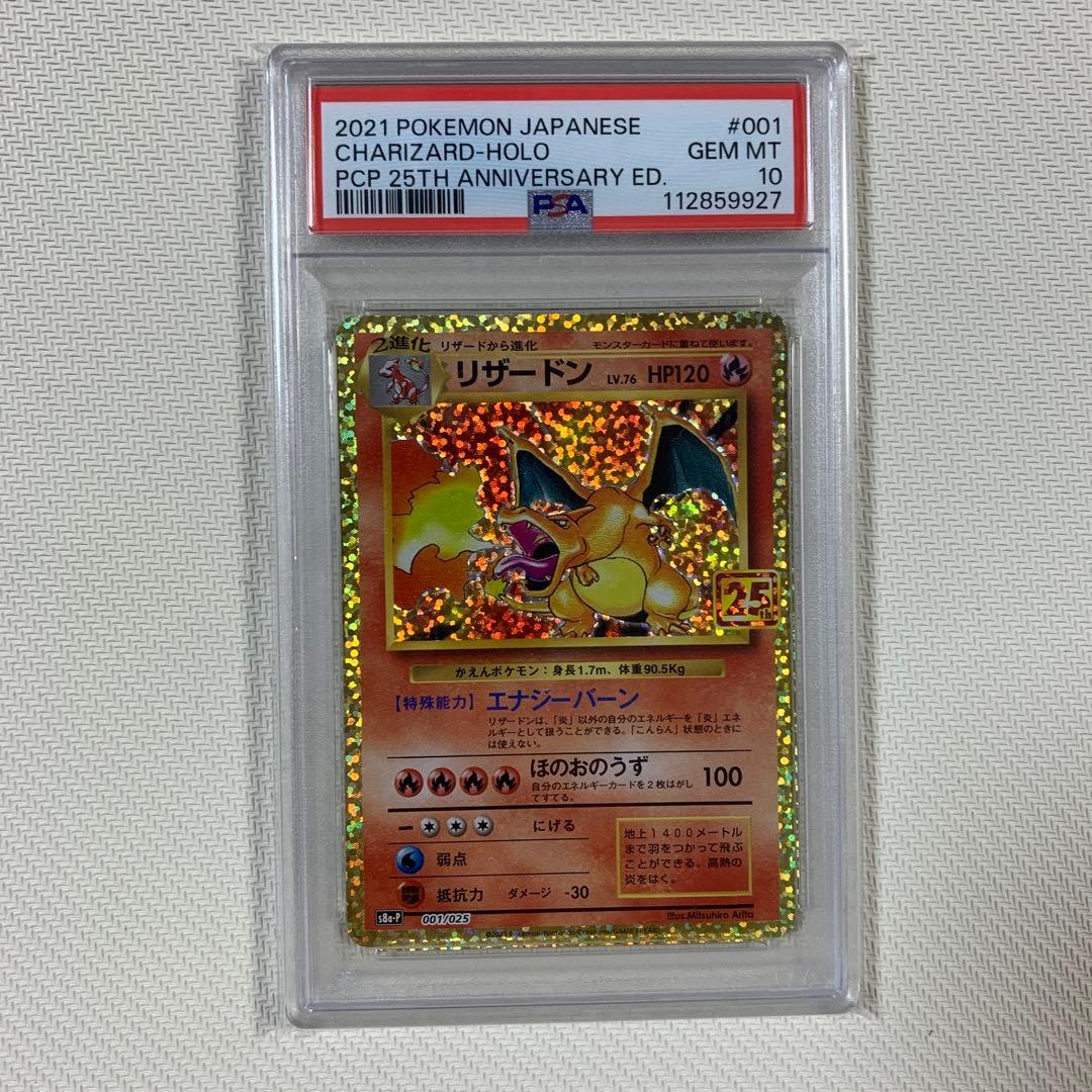 【ポケモンカード】リザードン25th PSA10
