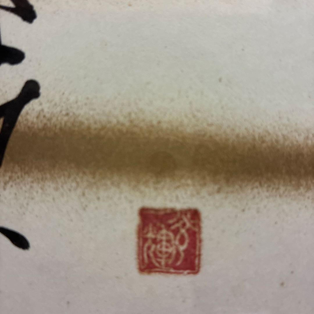 山本光輝 先生 揮毫 直筆 いろはひふみ呼吸書法 太陽波動といろは神名