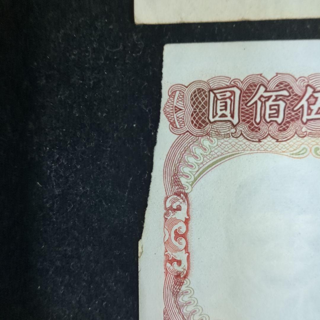 台湾旧紙幣コレクション