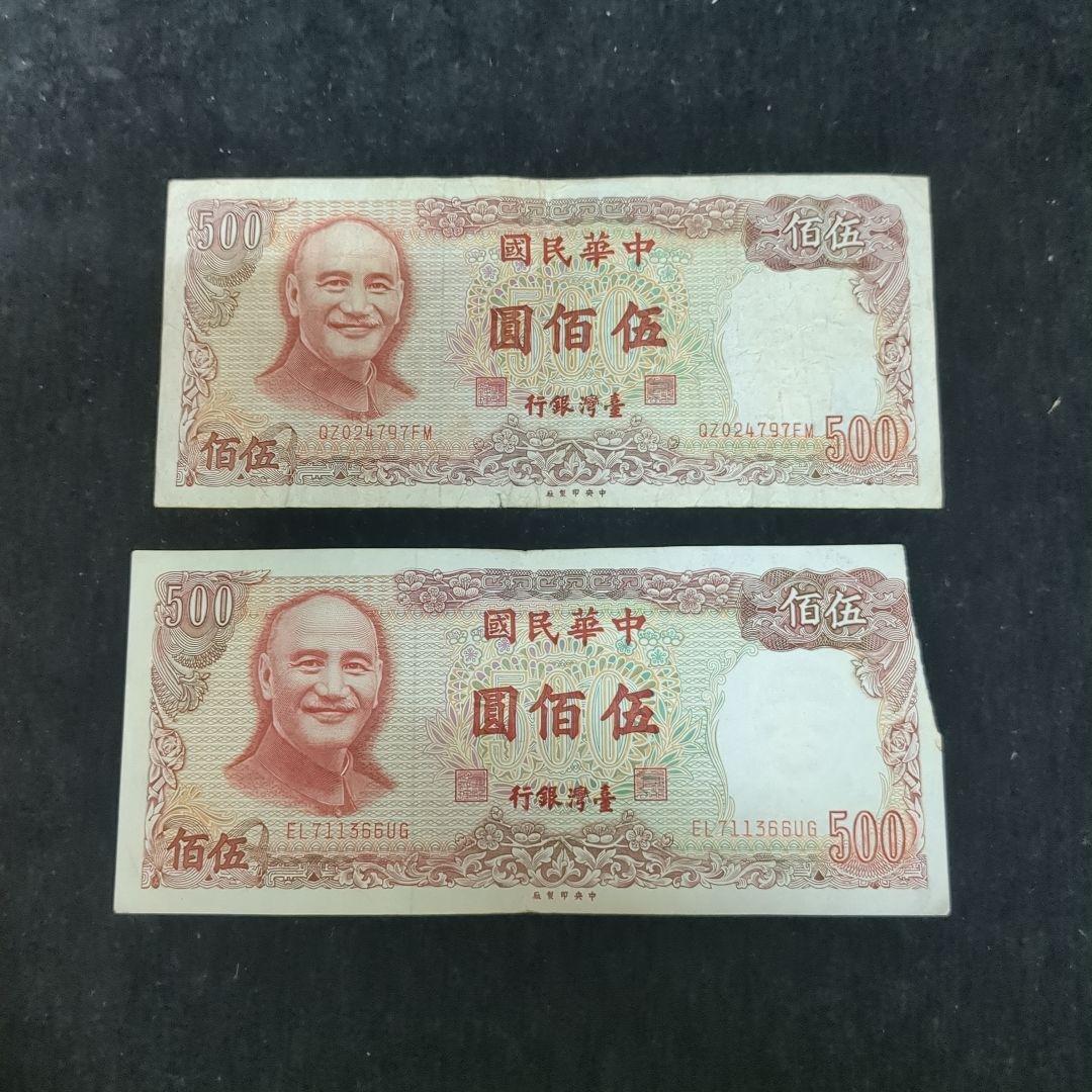 台湾旧紙幣コレクション