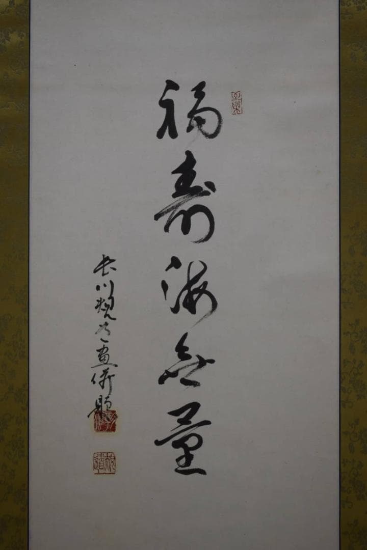 真作/入竺沙門前/長川規道/達磨図/福寿海無量/布袋屋掛軸HF-31