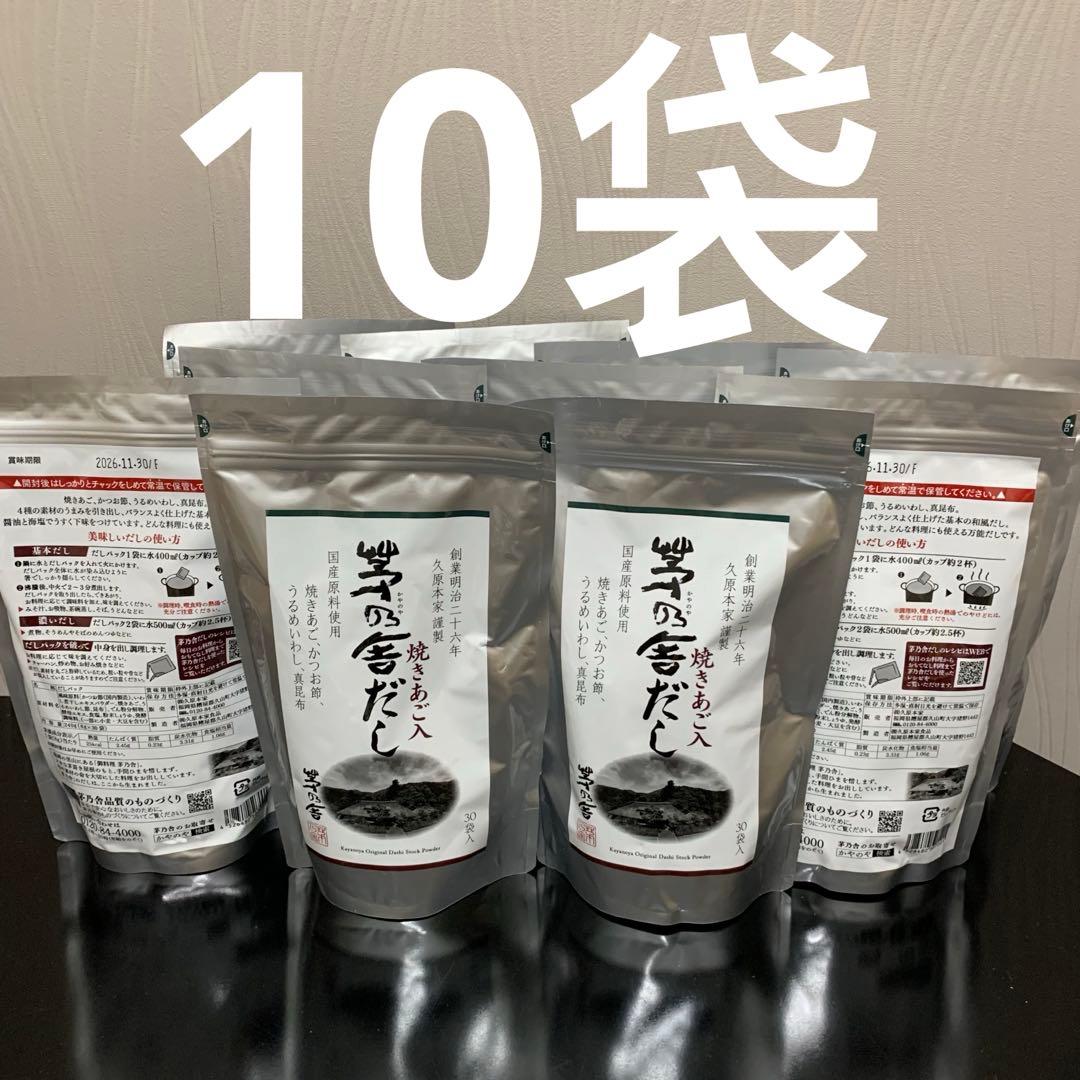 ※久原本家 茅乃舎だし　焼きあご入 8g×30袋　10袋