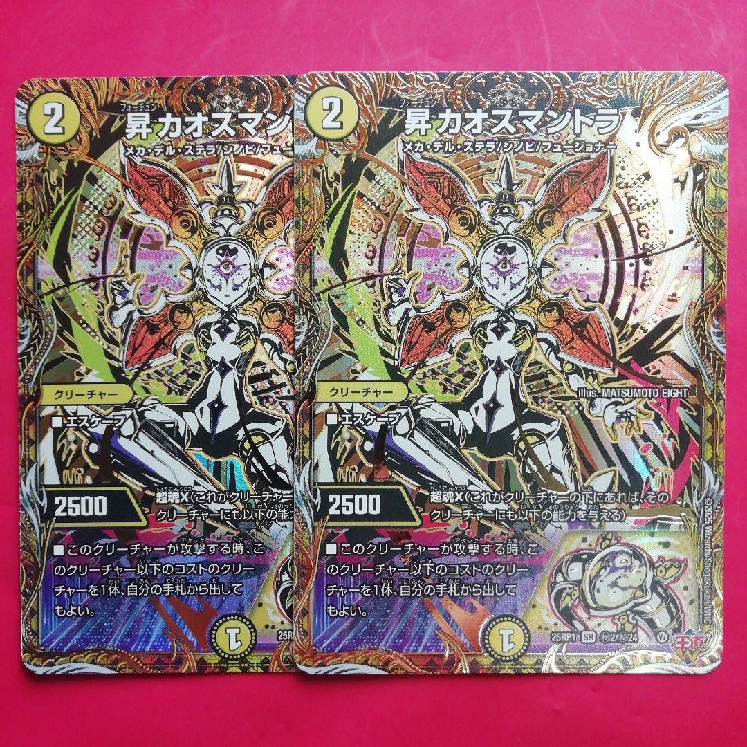 デュエマ【昇カオスマントラ】SR 秘2/秘24　2枚セット