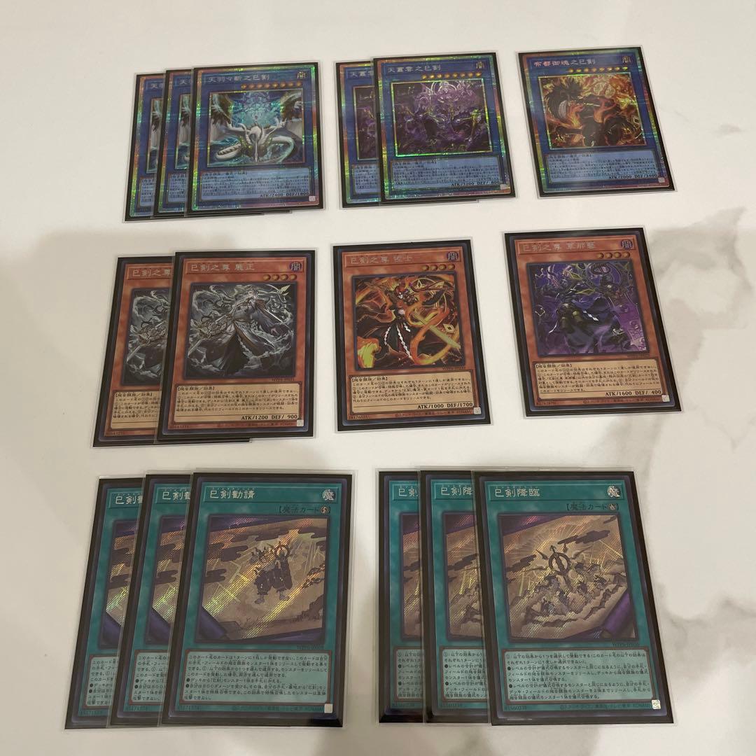 遊戯王　巳剣 高レアリティ セット