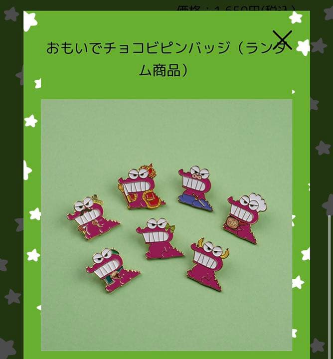 チョコビのおみせ　ワニ山さん　おもいでチョコビピンバッジ　1つ¥600