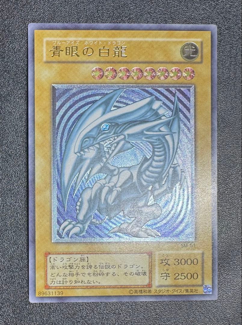 【青艶】青眼の白龍/ブルーアイズホワイトドラゴン/ レリーフ/SM-51