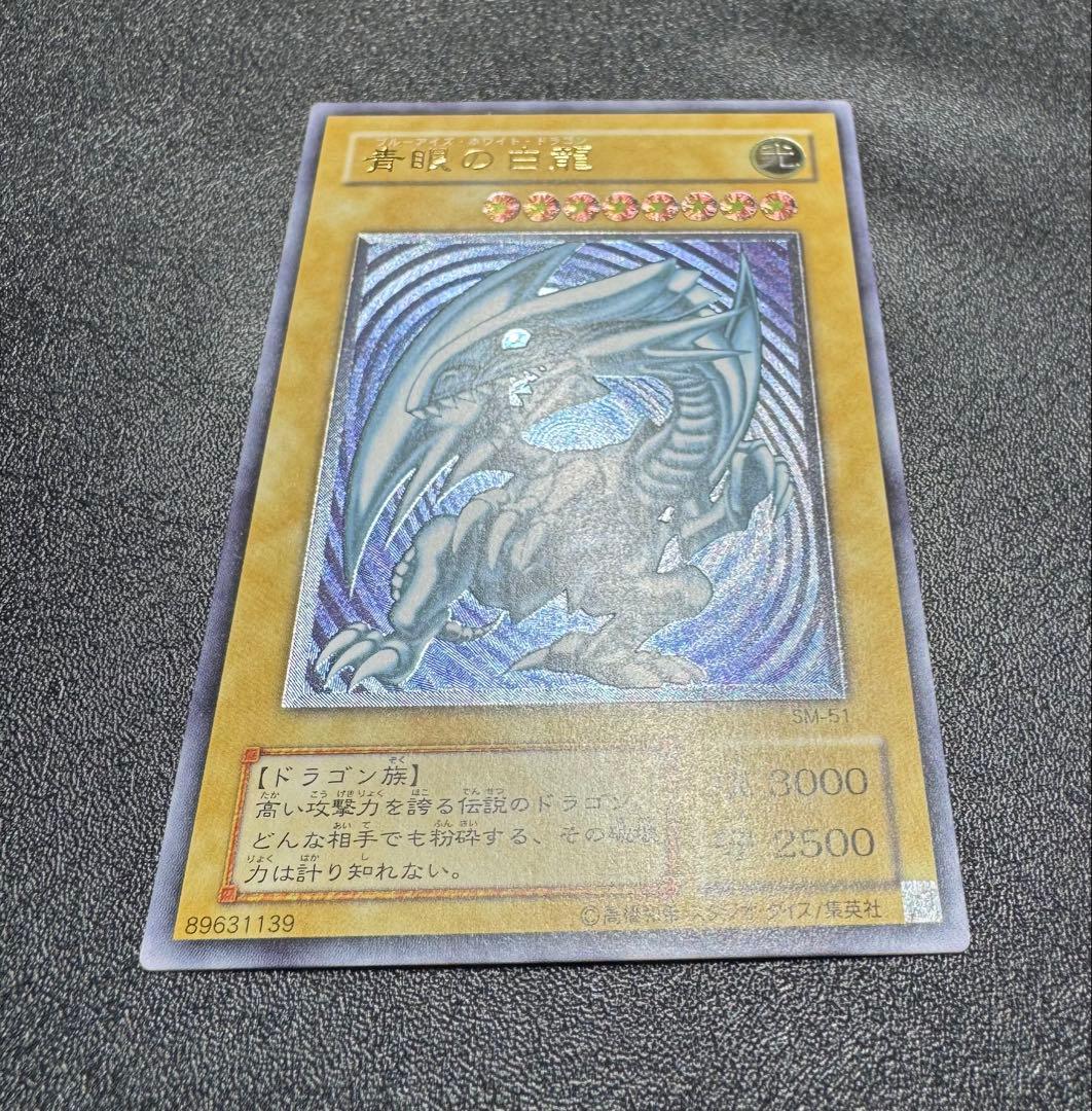 【青艶】青眼の白龍/ブルーアイズホワイトドラゴン/ レリーフ/SM-51