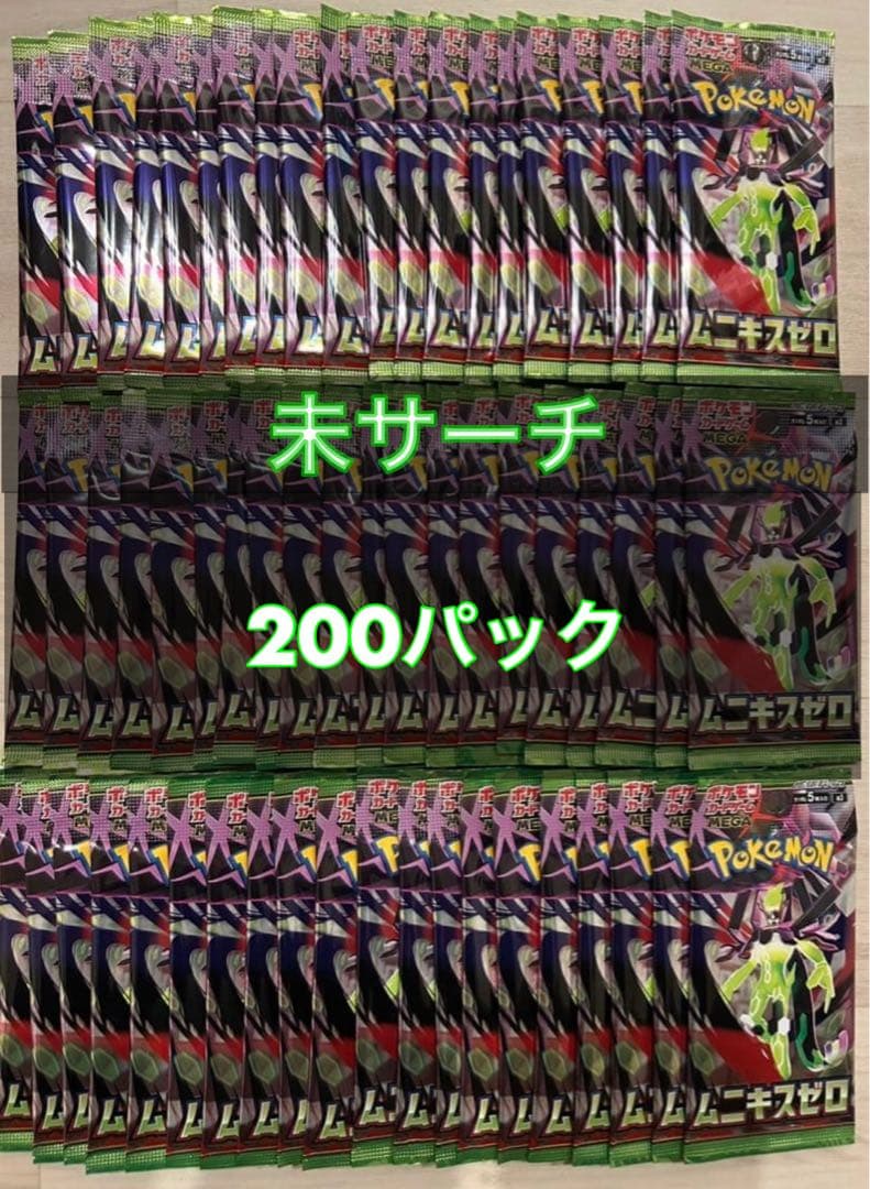 ポケモンカード ムニキスゼロ 未開封200パック