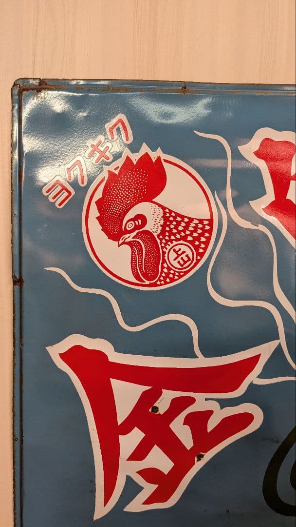 アンティーク看板 青地 赤白グラフィック