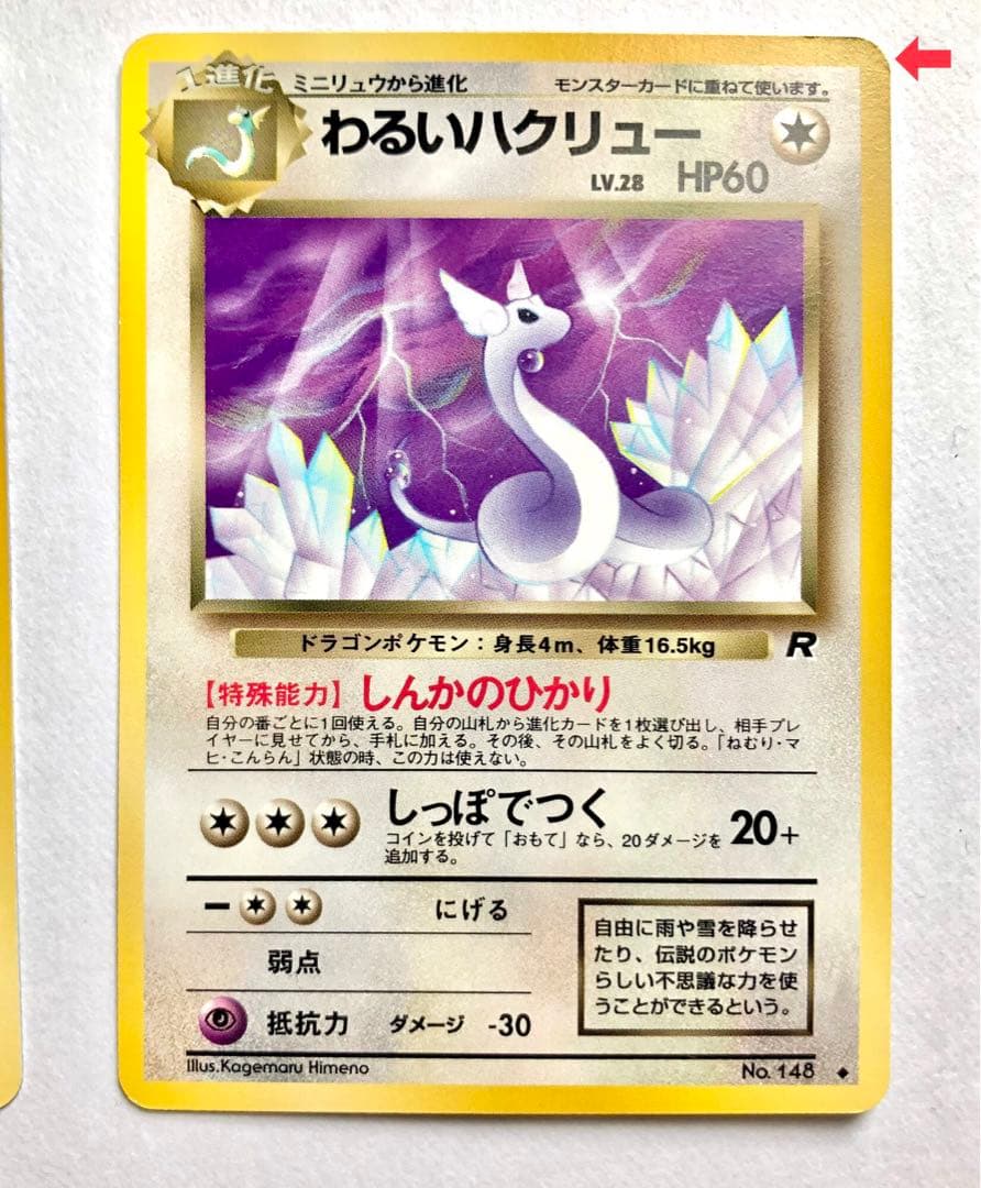 旧裏ポケモンカード　わるいカイリュー進化セット