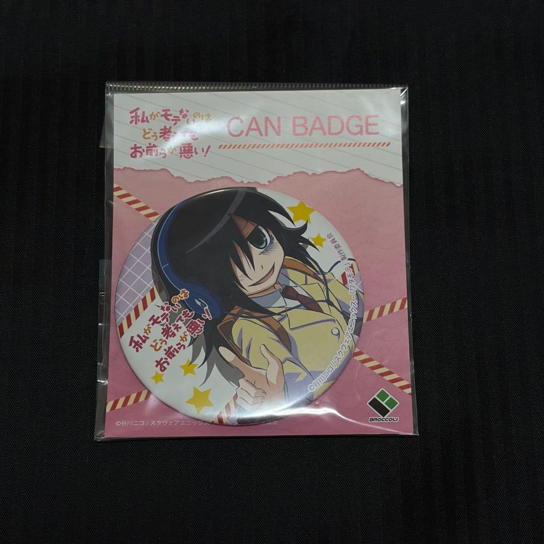 私がモテないのはどう考えてもお前らが悪い！ 黒木智子 缶バッジ