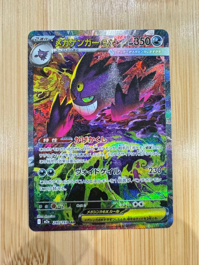 美品　ポケモンカードゲーム メガゲンガーex SAR 選べるおまけ付き2枚