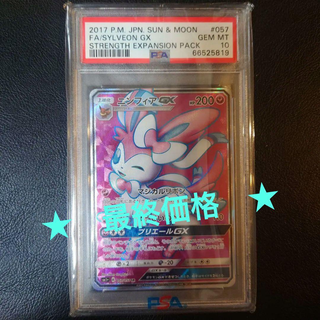 ニンフィアGX SR【PSA10】サン&ムーン